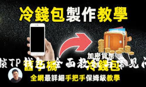 如何解锁TP钱包：全面教程与常见问题解析