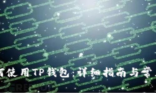 电脑上如何使用TP钱包：详细指南与常见问题解答