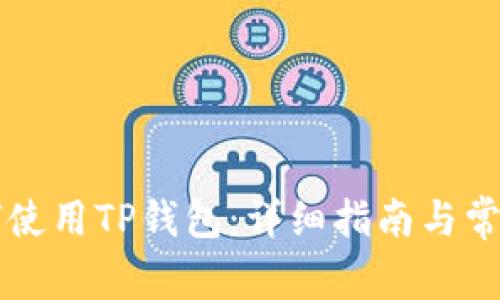电脑上如何使用TP钱包：详细指南与常见问题解答