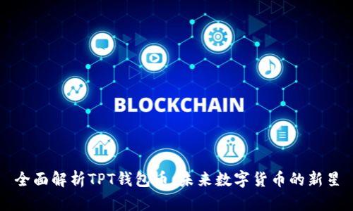 全面解析TPT钱包币：未来数字货币的新星