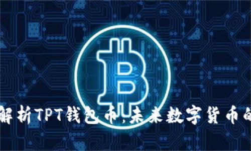全面解析TPT钱包币：未来数字货币的新星
