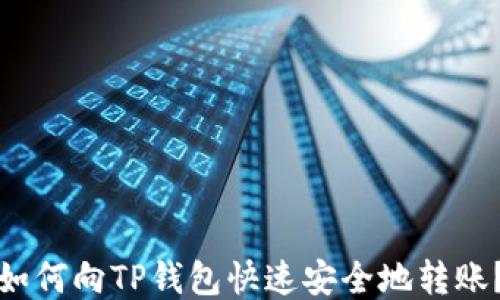 
如何向TP钱包快速安全地转账？