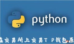 如何在交易所上交易T P钱