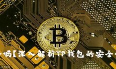 TP钱包安全吗？深入解析