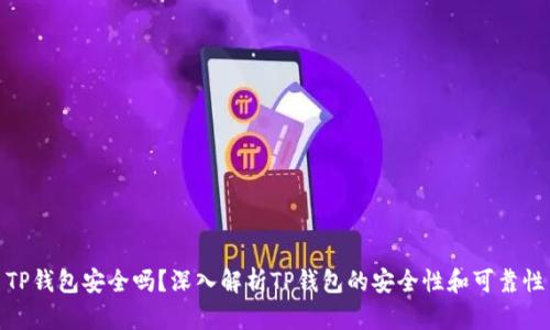 TP钱包安全吗？深入解析TP钱包的安全性和可靠性