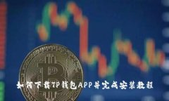 如何下载TP钱包APP并完成安