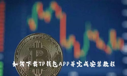 如何下载TP钱包APP并完成安装教程