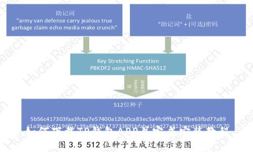 如何下载TP钱包APP并完成安装教程