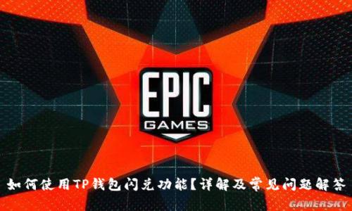 如何使用TP钱包闪兑功能？详解及常见问题解答