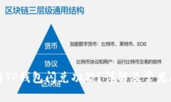 如何使用TP钱包闪兑功能？