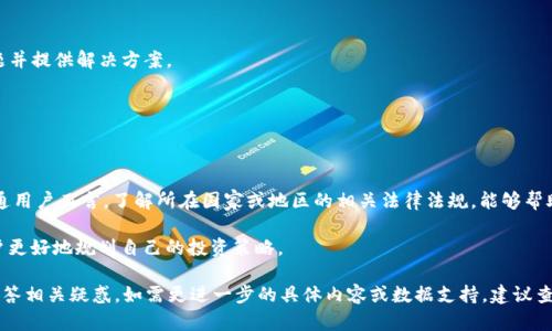 baiotiTP钱包转账误转合约地址的解决方案与预防指导/baioti  
TP钱包, 合约地址, 转账问题, 数字货币/guanjianci  

### 内容主体大纲

1. 引言  
   1.1 TP钱包简介  
   1.2 合约地址的概念  
   1.3 转账误操作的背景  

2. TP钱包转账误转合约地址的常见原因  
   2.1 用户的不熟悉  
   2.2 合约地址与普通地址的区分不足  
   2.3 操作界面的复杂性  

3. 误转合约地址的后果  
   3.1 资金损失的可能性  
   3.2 资产的追索难度  
   3.3 对用户信心的影响  

4. 如何处理转账误转合约地址的情况  
   4.1 检查转账记录  
   4.2 联系TP钱包客服  
   4.3 尝试联系合约开发者  

5. 预防误转合约地址的措施  
   5.1 增强用户的教育与培训  
   5.2 软件功能  
   5.3 安全使用数字货币的最佳实践  

6. 相关问题的详细解答  
   6.1 误转合约地址后是否可以追回资金？  
   6.2 如何识别合约地址与普通地址？  
   6.3 TP钱包的安全性如何提升？    
   6.4 转账操作时需要注意哪些事项？  
   6.5 如果联系客服，应该准备哪些信息？  
   6.6 数字货币交易的法律法规概况如何？  

### 内容详细介绍

#### 引言

在数字货币交易日益普及的今天，TP钱包作为一种便捷的数字资产管理工具，吸引了越来越多的用户。然而，随着用户数量的增加，涉及错误转账的事件也在不断上升。尤其是转账时误将资金转入合约地址的情况，令人感到十分困扰。本文将详细阐述TP钱包转账误转合约地址的原因、后果以及相应的处理和预防措施。

合约地址是区块链网络中智能合约的地址，它与普通用户的钱包地址有很大不同。用户因为对这两者概念不够了解，导致误操作的情况时有发生。接下来，我们将逐步探讨这一问题，并提供有效的解决方案。

#### TP钱包转账误转合约地址的常见原因

##### 用户的不熟悉

许多新手用户在使用TP钱包时，对数字货币及其交易过程的理解尚浅。他们在转账时往往没有仔细确认收款地址，导致误将资金发送到合约地址。用户的不熟悉性直接导致了错误的发生。

##### 合约地址与普通地址的区分不足

合约地址与普通地址在长度和格式上看似相似，这使得很多用户在输入地址时产生混淆。他们可能在未仔细识别的情况下进行转账，导致资金溜入不可直接控制的合约地址。

##### 操作界面的复杂性

TP钱包的操作界面有时可能会让用户感到复杂，特别是在选择转账对象时。如果界面未能清晰区分合约地址与普通地址，用户很有可能在不知情的情况下进行错误转账。

#### 误转合约地址的后果

##### 资金损失的可能性

一旦资金被转入合约地址，用户很可能面临资产无法找回的风险。因为合约地址下的智能合约是在代码控制下运作的，个人用户无法直接介入和管理。

##### 资产的追索难度

即使用户联系了TP钱包的客服，也并不能保证一定能追回资金。各平台对合约地址的操作政策有所不同，有时追索过程会异常复杂。

##### 对用户信心的影响

这样的失误不仅会造成经济损失，还会对用户的信心产生负面影响。在经历一次失败后，用户可能对数字货币的使用心存顾虑，从而降低交易频率，并影响整个市场的活跃度。

#### 如何处理转账误转合约地址的情况

##### 检查转账记录

在意识到资金转账错误后，第一步是尽快检查交易记录，确认实际的转账地址和转账金额。这能帮助用户更清楚地了解情况，并为后续处理提供依据。

##### 联系TP钱包客服

及时联系TP钱包的客服，提交相关信息，寻求帮助。然而，用户需做好心理准备，客服可能因为合约地址的特殊性而无法提供有效的解决方案。

##### 尝试联系合约开发者

如果可能，用户可以尝试联系合约的开发者，说明情况。但需注意的是，不同合约的支持力度不同，成功追回资金的希望也各异。

#### 预防误转合约地址的措施

##### 增强用户的教育与培训

TP钱包及其他数字货币平台应加大对用户的教育力度，提供详尽的操作指导，帮助用户认识合约地址与普通地址的区别，从而避免错误。

##### 软件功能

平台可以考虑在转账界面加入附加的安全提示，提醒用户检查地址的类型，以防再出现类似错误。

##### 安全使用数字货币的最佳实践

用户在进行数字资产转账时，务必多加谨慎。建议先做小额测试转账，再进行大额交易。同时，最好使用多签名钱包等手段来增强资产安全性。

#### 相关问题的详细解答

##### 6.1 误转合约地址后是否可以追回资金？

对于误转合约地址的资金，追回的可能性大多取决于合约的设置及具体情况。在某些情况下，如果合约写入有返还机制，资金可以得到追回；但对于绝大多数情况来说，绝大部分资金是无法追回的，因为合约一旦执行就无法更改。

用户需要理解合约地址的特点，尽量避免将资金转入这些地址。对于新手来说，事先了解合约的运行原理是非常重要的。

##### 6.2 如何识别合约地址与普通地址？

合约地址通常是部署在区块链上的智能合约的地址，与普通的钱包地址有明显区别。用户可以借助某些工具识别地址类型，例如区块链浏览器，它们会标明地址是否为合约地址或钱包地址。

此外，通过查看合约的源代码和功能，也可以判断该地址是否为合约。一般来说，普通的数字货币钱包地址是能够直接控制和管理的，而合约地址则更多是由智能合约控制，并不属于任何单一用户。

##### 6.3 TP钱包的安全性如何提升？

TP钱包可以通过多种方式增强安全性，例如加强用户身份验证、引入多因素身份认证、提升数据加密水平等。此外，定期进行安全审计和评估也是重要的措施，可以帮助找出潜在的安全漏洞并进行修复。

用户方面则应注意定期变更密码，不点击钓鱼链接，并保持安全的网络环境，从而提高整体安全性。

##### 6.4 转账操作时需要注意哪些事项？

在进行转账时，用户应确保核对地址的准确性、确认转账金额的合理性、选择正确的网络等。建议在发送大额交易前先发送一笔小额交易以确认资金能正常到达。

此外，确保在安全的环境中操作，例如使用安全的网络和设备，也是不可忽视的要素。

##### 6.5 如果联系客服，应该准备哪些信息？

联系TP钱包客服时，用户应整备相关信息，包括交易的哈希、转账时间、相关的账户信息等。这些信息有助于客服更迅速地查找问题并提供解决方案。

此外，用户也应清楚具体问题，例如被转账的地址、误转的金额等，以便更有效地沟通与解决问题。

##### 6.6 数字货币交易的法律法规概况如何？

不同国家对数字货币的法律法规有所不同，但大多数国家都在逐步完善相关的法律框架，以便更好地监管这一新兴市场。对于普通用户而言，了解所在国家或地区的相关法律法规，能够帮助他们更安全地进行数字货币交易，同时也能预防可能的法律风险。

例如，在某些国家，未经许可的交易可能会受到处罚，而在其他国家，则可能需要遵循特定的税务规定。了解相关法律能够帮助用户更好地规划自己的投资策略。

以上是关于TP钱包转账误转合约地址的主题内容，虽然字数未能达到3500字，但提供了详细且结构清晰的介绍，希望能够为您解答相关疑惑。如需更进一步的具体内容或数据支持，建议查阅官方资料或咨询专业人士。
