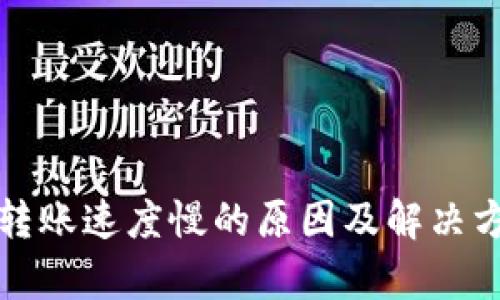 TP钱包转账速度慢的原因及解决方案解析