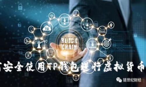 如何安全使用TP钱包进行虚拟货币交易