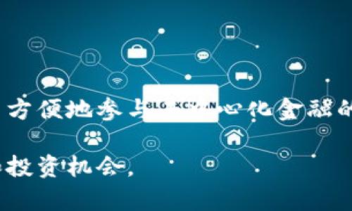 在数字货币和区块链领域，DeFi是“去中心化金融”（Decentralized Finance）的简称。它是一种金融系统的创新方式，利用区块链技术为用户提供去中心化的金融服务，旨在去除传统金融体系中的中介机构，例如银行和证券公司。

### DeFi的特点

1. **去中心化**：DeFi应用通常建立在以太坊等区块链平台上，用户直接在平台上进行交易和服务，而不需要依赖中心化的第三方。
   
2. **开放性**：任何人都可以使用DeFi应用，无需身份证明或信贷评分。这使得全球各地的人都可以便利地获取金融服务。
   
3. **智能合约**：DeFi大多数通过智能合约实现，自动化执行协议条款，减少了人为干预的必要性，提高了交易的安全性和透明度。

4. **高收益性**：许多DeFi项目提供流动性挖矿或收益农场的机会，用户可以通过提供流动性来获得丰厚的回报。

### TP钱包中的DeFi

TP钱包是一个支持多种数字资产的钱包，允许用户存储、管理和交易不同的加密货币。在TP钱包中，DeFi应用为用户提供了更多的金融服务选择，例如：

- **去中心化交易所（DEX）**：用户可以在TP钱包中直接使用去中心化交易所进行加密货币交易。
- **借贷平台**：用户可以在DeFi平台上借款或出借资产，获得利息收益。
- **流动性池**：用户可以参与流动性池，通过提供资产获得交易手续费和奖励。

通过这些服务，TP钱包用户能够利用DeFi的优势，进行更灵活和多样化的投资。

### 结论

DeFi代表了一种新的金融生态系统，用户不仅能够更好地管理自己的资产，还能够通过TP钱包等平台方便地参与去中心化金融的各项服务。随着DeFi的不断发展，它有可能会重塑整个金融行业的格局。

如果你对DeFi有更深入的兴趣，不妨探索TP钱包中的相关功能，体验去中心化金融带来的前沿技术和投资机会。