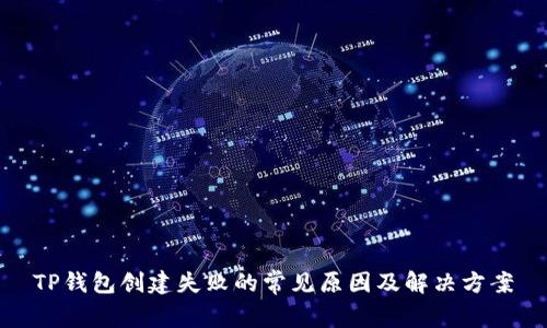 TP钱包创建失败的常见原因及解决方案