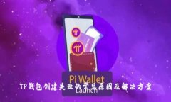 TP钱包创建失败的常见原因