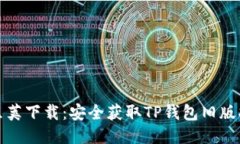 豌豆荚下载：安全获取T