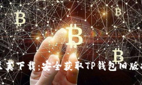豌豆荚下载：安全获取TP钱包旧版指南