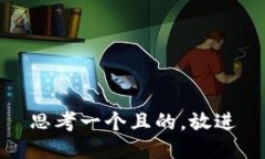 思考一个且的，放进