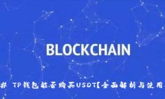 ### TP钱包能否购买USDT？全