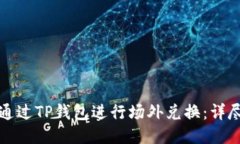 如何通过TP钱包进行场外兑