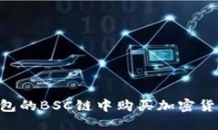 如何在TP钱包的BSC链中购买