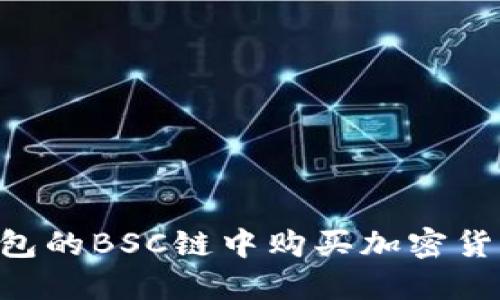 如何在TP钱包的BSC链中购买加密货币：详细指南
