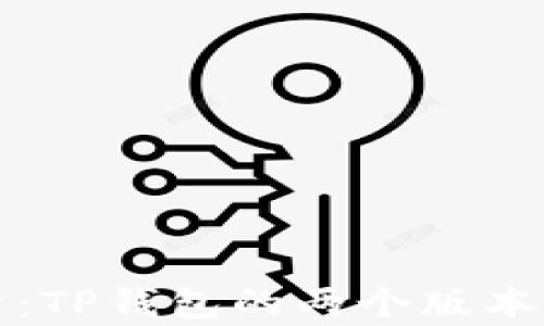 
全面解析：TP钱包的两个版本及其特点