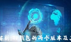 全面解析：TP钱包的两个版