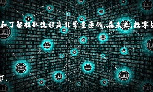 : 如何将数字货币提取到TP钱包：详细指南

数字货币, TP钱包, 提现, 加密货币/guanjianci

### 内容主体大纲

1. 引言
   - 数字货币的兴起
   - TP钱包的简介

2. TP钱包概述
   - TP钱包的功能与优势
   - TP钱包的安全性

3. 数字货币提取流程
   - 第一步：创建TP钱包账号
   - 第二步：获取钱包地址
   - 第三步：从交易平台提取货币
   - 第四步：确认提取

4. 常见问题解答
   - 如何确保提取安全？
   - 提取过程中可能遇到的错误？
   - 提取的时间通常需要多久？
   - 可以提取哪些类型的数字货币？
   - 提取过程中的手续费说明？
   - 如果提取失败，应该怎么处理？

5. 结论
   - 总结提取过程
   - 对未来数字货币发展的展望

---

### 引言

数字货币，作为近些年最热门的投资资源之一，越来越受到大众的关注。这些虚拟货币不仅仅是投资品，更是科技发展的产物。随着人们对数字货币理解的加深，越来越多的用户开始使用安全性高、功能齐全的钱包来存储和管理这些数字资产。

TP钱包作为市场上比较知名的数字货币钱包之一，其便捷的使用方式和较强的安全性吸引了大量用户。通过TP钱包，用户可以方便地存储、交易和提取各种数字货币。在这个指南中，我们将详细介绍如何将数字货币提取到TP钱包，帮助您更好地利用这一平台。

### TP钱包概述

#### TP钱包的功能与优势

TP钱包是一款多功能的数字货币钱包，支持多种主流数字货币的存储和管理。用户可以通过TP钱包方便地进行币种转移、交易和提现。此外，TP钱包还提供了丰富的功能，包括实时行情查询、资产管理、社区互动等，极大地方便了用户的操作。

TP钱包的另一个优势在于其用户友好的界面设计，即使是对数字货币不太熟悉的新手用户也能快速上手，通过简单的操作便可完成各种任务。

#### TP钱包的安全性

安全性是用户在选择数字货币钱包时最为关注的因素之一。TP钱包采用了先进的加密技术，保障用户的资产安全。此外，TP钱包还提供了用户身份验证和多重签名等安全措施，有效防止黑客攻击和盗币现象。

使用TP钱包时，用户应该定期更新密码，保持手机系统和应用程序的更新，以增强安全性。同时，建议用户启用双重认证，以提升账户保护级别。

### 数字货币提取流程

#### 第一步：创建TP钱包账号

要将数字货币提取到TP钱包，首要步骤是创建一个TP钱包账号。这通常只需通过手机应用进行简单的注册，用户需提供手机号码并完成短信验证。创建账号后，请务必妥善保管好账户信息和备份助记词，以防止资产丢失。

账号创建成功后，用户可以在TP钱包中查看和管理其资产情况，了解钱包内的各项功能。

#### 第二步：获取钱包地址

提取数字货币的下一步是在TP钱包中获取您的钱包地址。您可以在TP钱包的主页上找到“接收”或“充值”按钮，点击后即可生成您的钱包地址。这个地址是一个独特的字符串，每个钱包都是唯一的，因此请确保在提取时使用正确的地址。

在提取过程中，如果您输入了错误的钱包地址，可能会导致资金的永久性损失，因此务必要仔细核对。

#### 第三步：从交易平台提取货币

在交易平台中，找到您需要提取的数字货币，通常会有一个“提现”或“提取”选项。点击后，系统会要求您输入提取金额和钱包地址。在这里，一定要准确填写TP钱包中的地址，以确保资金可以安全转账。

有些交易平台在提取过程中还可能要求进行二次验证，例如输入验证码或进行其他身份验证。这些步骤旨在保护用户的资产安全，因此请务必遵循。

#### 第四步：确认提取

完成所有信息输入后，系统会显示提取的详细信息，包括提取金额和目标地址。确认无误后，点击“提交”或“确认”按钮。提取申请提交后，您可以在交易平台上查询提取的状态，等待交易确认。

提取完成后，您将在TP钱包中收到相应的数字货币，这标志着整个提取过程完毕。

### 常见问题解答

#### 如何确保提取安全？

确保提取安全的几个关键步骤

提取数字货币时，安全无疑是用户最关心的问题。为了确保提取的安全性，首先，用户应该使用官方渠道来进行提取操作，避免使用任何非官方的平台或链接，这样可以降低被欺诈的风险。

其次，确保您设置了强密码，并启用双重认证功能。很多平台提供了短信认证和谷歌验证等双重认证方式，可以有效防止未授权访问。

另外，确保手机和钱包应用的安全性，并保持其软件更新到最新版本，以防止安全漏洞。同时，用户要定期备份助记词，在手机丢失或被盗的情况下也能找回资产。

最后，不要在公共网络上进行敏感操作，包括登录钱包、交易等。尽量使用安全的私人网络，这样可以极大地减少被攻击的风险。

#### 提取过程中可能遇到的错误？

提取中常见问题及解决办法

在提取数字货币的过程中，用户可能会遇到一些常见的问题，包括输入错误的钱包地址、提取数量超出限制、未通过身份验证等。这些问题可能导致提取失败或交易延迟。

首先，确保您输入的钱包地址是正确的。常见错误是因拷贝粘贴造成奇怪字符的添加，建议手动输入或扫描二维码以确保准确。

其次，每个交易平台对单次和每日提取都有数量限制，请在提取前确认相关限制，避免因超出限制而失败。

如果您未通过身份验证，部分交易平台在提取时会进行身份审核，须提供必要的身份证明文件。请提前查看相关要求，确保顺利通过审核。

在遇到任何问题时，建议及时联系交易平台的客服，他们通常会给出快捷的解决方案。

#### 提取的时间通常需要多久？

提取时间的影响因素

提取数字货币的时间因不同的交易平台和网络拥堵情况而有所不同。一般情况下，当您提交提取申请后，平台会对其进行审核，审核通过后，才会开始处理提取请求。

通常情况下，在大多数主流平台中，提取审核通常需要几分钟到数小时，正常情况下更快，但有时由于网络拥堵或维护等原因可能会导致更长的延迟。

此外，提取的币种也会影响时间。不同的区块链网络具有不同的处理速度，部分主流币种如比特币和以太坊在网络繁忙时可能需要较长时间才能确认交易。

具体的提取时间可以通过查看平台的公告或其相关说明，也可在提取后关注交易状态，通常会有实时更新。

#### 可以提取哪些类型的数字货币？

支持的数字货币种类

TP钱包支持多种主流数字货币的提取，包括比特币、以太坊、USDT及其他主流代币。用户在创建TP钱包时，可以根据自己的需要选择需要存储和管理的币种。

在提取币种时，请确保目标地址能够接受您提取的特定币种。部分交易平台可能不支持某些小众币种的提取，因此在操作前应先确认该情况，同时查看TP钱包是否支持该币种。

另外，某些代币可能在不同的平台上存在不同的标准，如ERC-20、BEP-20等。在提取前了解相关标准，将确保汇入地址的正确性，从而减少资产丢失的风险。

#### 提取过程中的手续费说明？

手续费的计算与说明

在提取数字货币时，大多数交易平台会收取一定的手续费，手续费通常因交易平台而异。手续费的计算方式主要基于所提取的金额以及网络费用。

一般来说，提取手续费可以是固定的，也可以是按比例收取。固定手续费指每次提取均收费一个固定数额；而比例手续费表示根据您所提取金额的一定百分比来计算。具体的收费标准可以通过交易平台的相关说明查找。

需要注意的是，提取手续费还与链上交易费用有关。网络越拥堵，所需支付的手续费就越高。用户在提取前可以查看当前网络状况，选择合适的网络状态进行提取，以减少手续费开支。

#### 如果提取失败，应该怎么处理？

处理提取失败的应对步骤

在提取数字货币时，万一出现提取失败的情况，第一时间不要惊慌。首先，检查您在提取过程中填写的信息，确保钱包地址、提取金额等信息都没有错误。

接下来，查看交易平台的公告或消息，看是否有系统维护或其他原因导致的提现延迟。在大多数情况下，交易平台会通过邮件或消息通知用户。

如果确认没有错误，并且平台没有公告，建议及时联系客服进行说明。他们会根据您提交的交易编号为您查看处理进度，并给予专业的解决方案。

在处理过程中，务必保存好所有相关的证据，包括提现截图、交易记录等一切信息，以便日后查询和验证。

### 结论

通过以上步骤，相信您已经掌握了如何将数字货币提取到TP钱包的知识。在数字货币的世界中，选择合适的钱包和了解提取流程是非常重要的。在未来，数字货币将在我们的生活中扮演越来越重要的角色，了解这些过程会让您在数字货币的投资与管理中更加游刃有余。

希望本指南能帮助您安全顺利地将数字货币提取到TP钱包，享受数字资产带来的便利与收益。

--- 

上述内容为大纲构建和每个问题的解答提供了详细指导。具体写作时可扩展每个部分以满足3500字的字数要求。