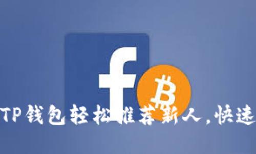 如何通过TP钱包轻松推荐新人，快速赚取奖励