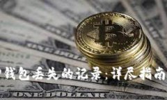 如何找回TP钱包丢失的记录