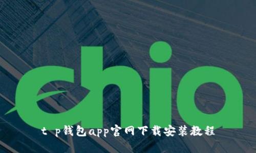 t p钱包app官网下载安装教程