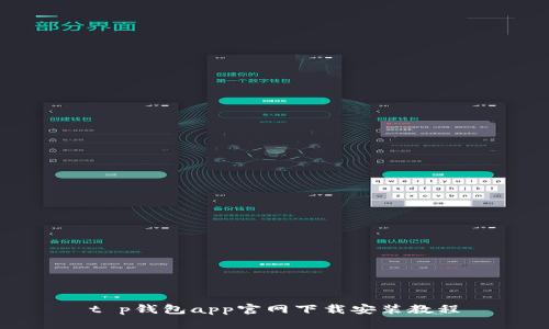 t p钱包app官网下载安装教程