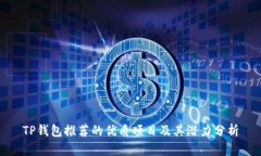 TP钱包推荐的优质项目及其