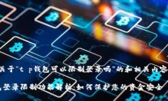 以下是关于“t p钱包可以