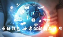 TP火币链钱包：全方位解析