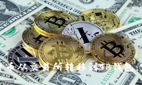 如何将货币从交易所转移到TP钱包：完整指南