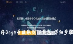 如何将Doge币提取到TP钱包
