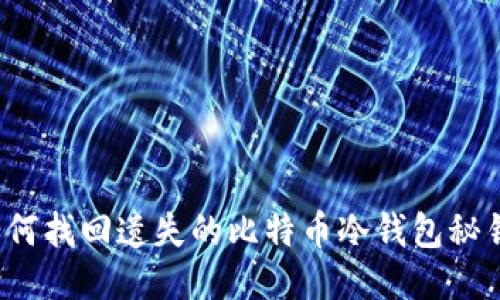 如何找回遗失的比特币冷钱包秘钥？