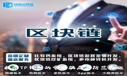 揭示TP钱包的常见骗局与防范措施