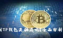 USDT提现到TP钱包是骗局吗