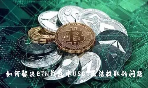 如何解决ETH钱包中USDT无法提取的问题