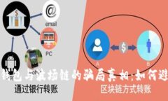 揭秘TP钱包与波场链的骗局