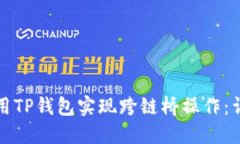 如何使用TP钱包实现跨链桥