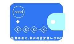 TP钱包转账教程：轻松将资