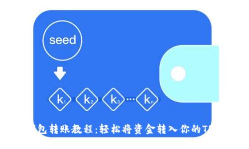 TP钱包转账教程：轻松将资金转入你的TP钱包