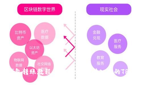 TP钱包转账教程：轻松将资金转入你的TP钱包