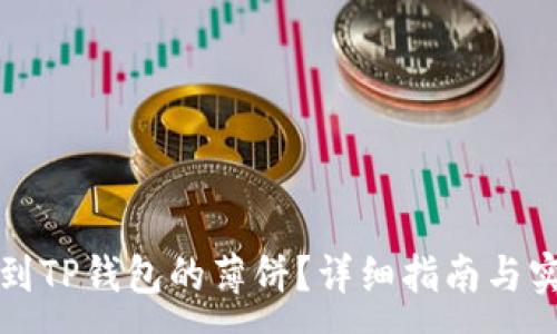 :
如何找到TP钱包的薄饼？详细指南与实用技巧