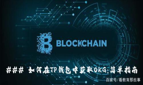 ### 如何在TP钱包中获取OKG：简单指南